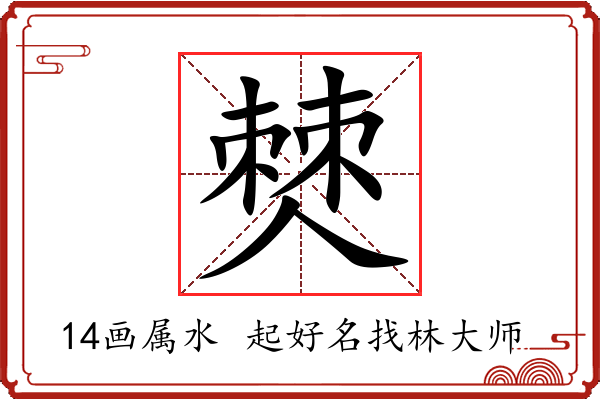 僰字起名