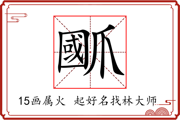 爴字起名