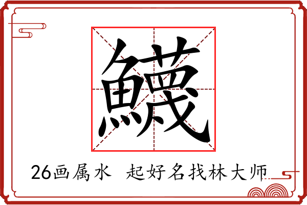 鱴字起名