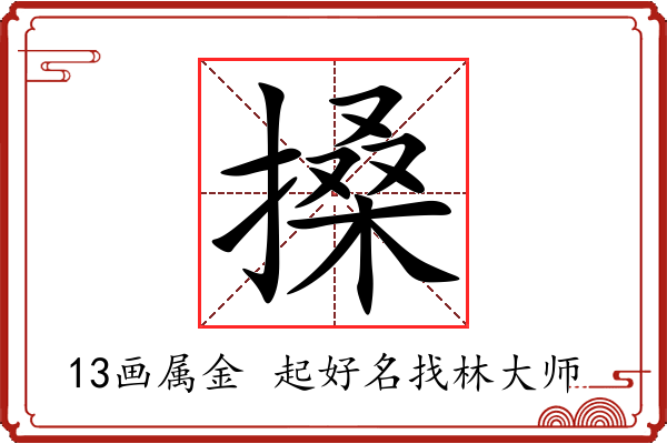 搡字起名