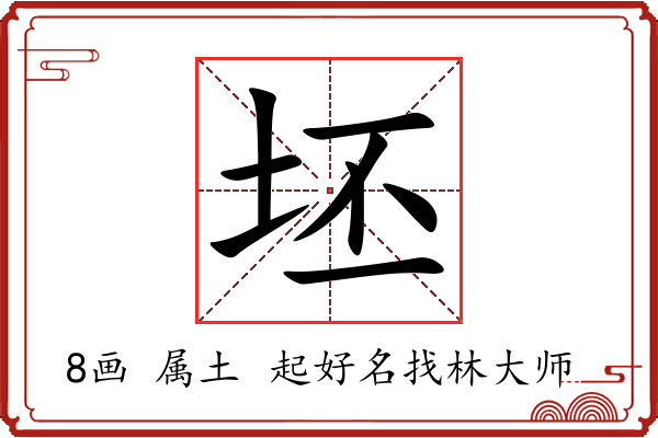 坯字起名