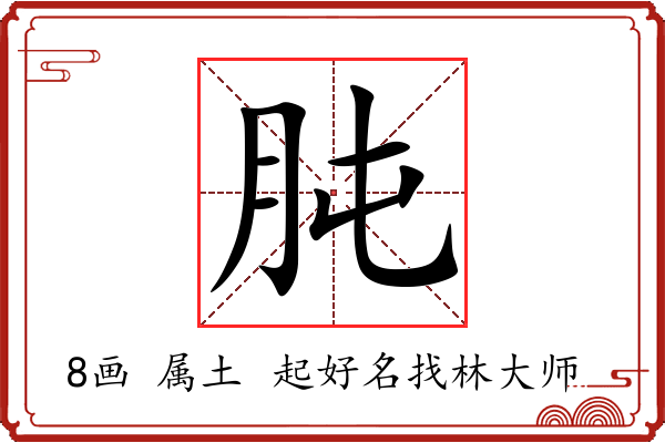 肫字起名