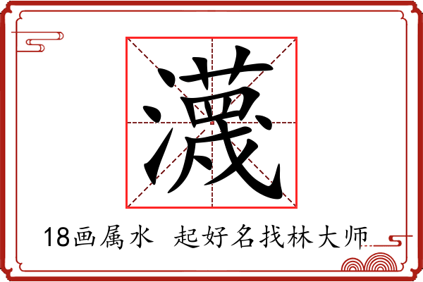 瀎字起名