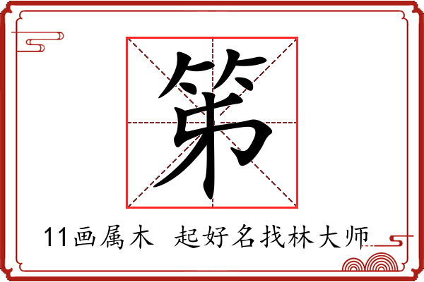 笫字起名