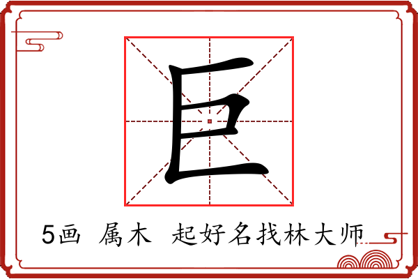 巨字起名