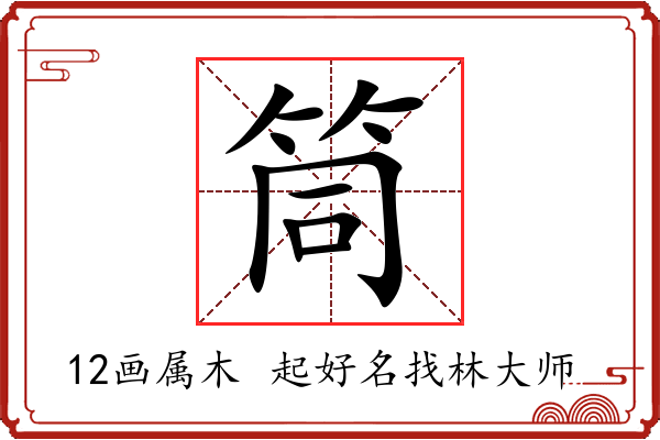 筒字起名