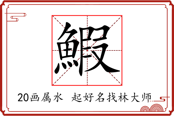 鰕字起名