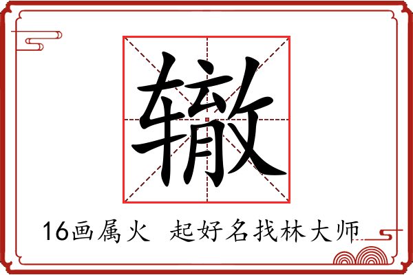 辙字起名