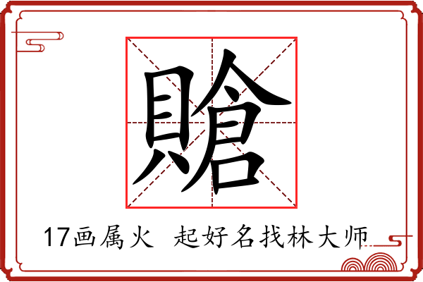 賶字起名