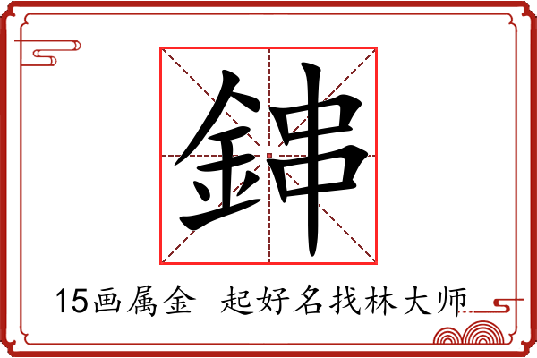 鋛字起名