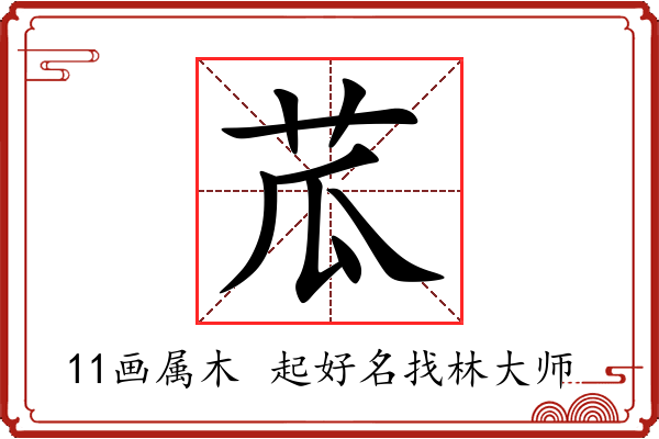 苽字起名