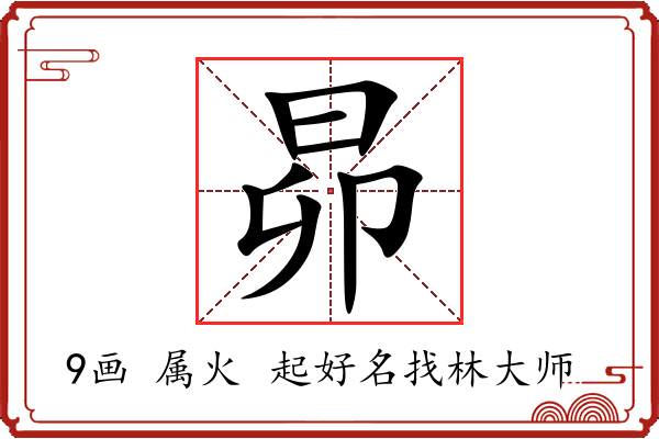 昴字起名