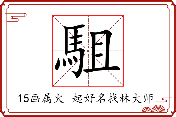 駔字起名