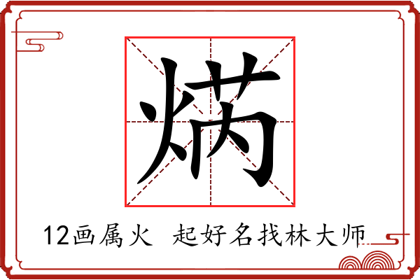 焫字起名