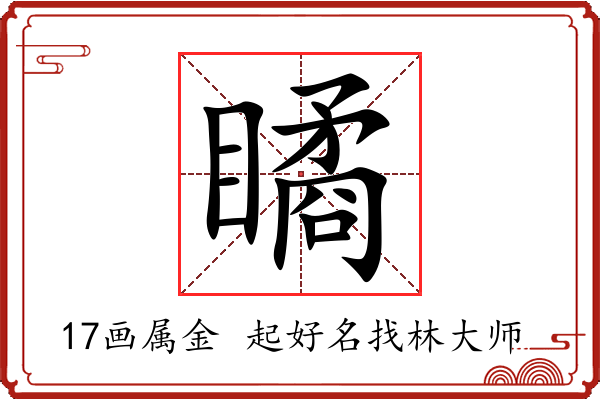 瞲字起名