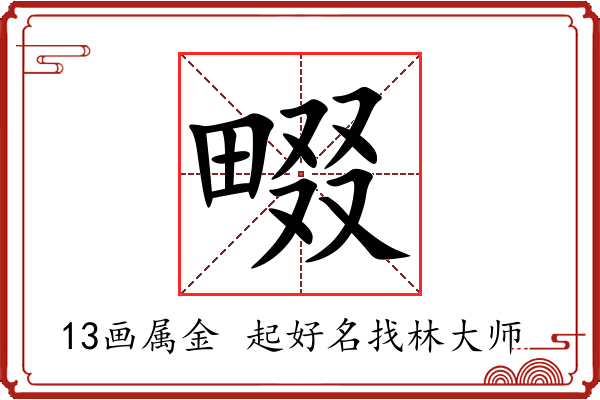 畷字起名