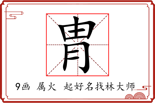 胄字起名