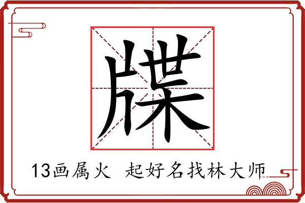 牒字起名