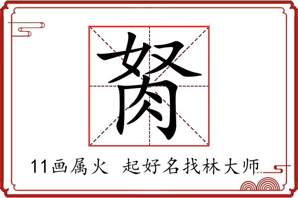 胬字起名