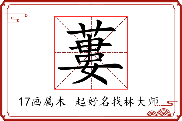 蔞字起名