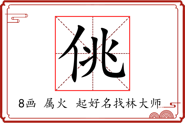 佻字起名