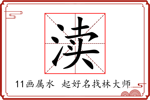 渎字起名