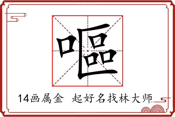 嘔字起名