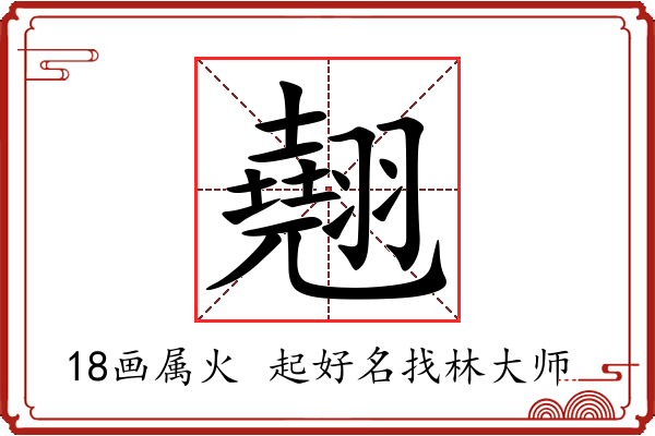 翹字起名