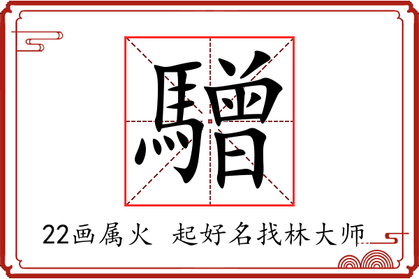 驓字起名