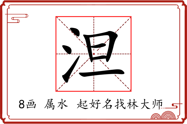 泹字起名