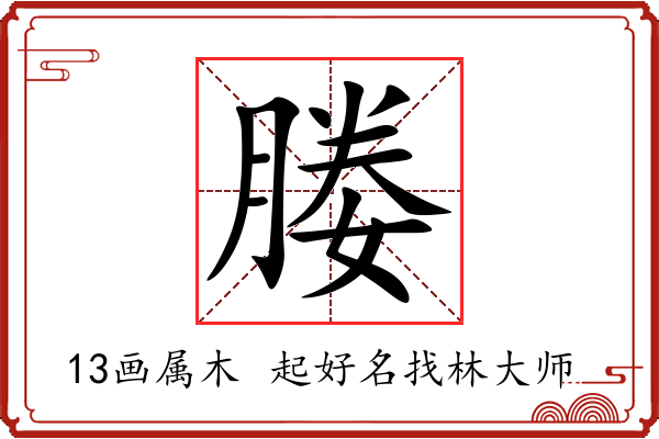 媵字起名