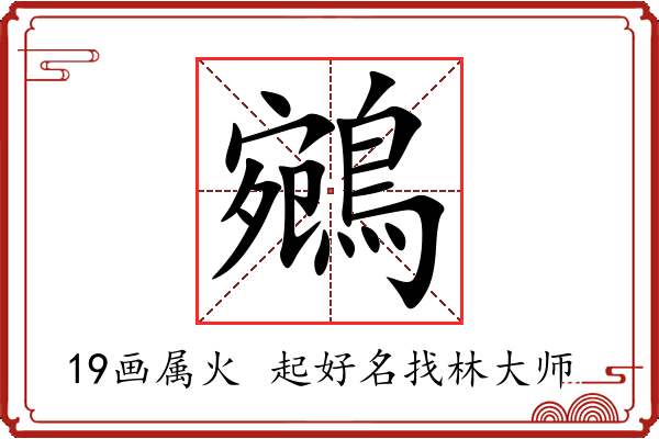 鵷字起名