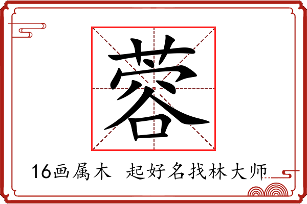 蓉字起名