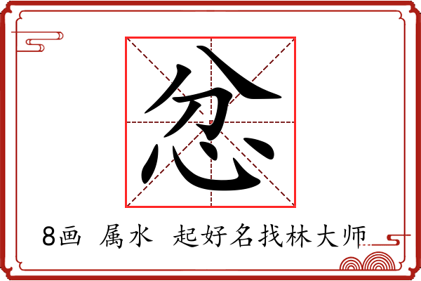 忿字起名