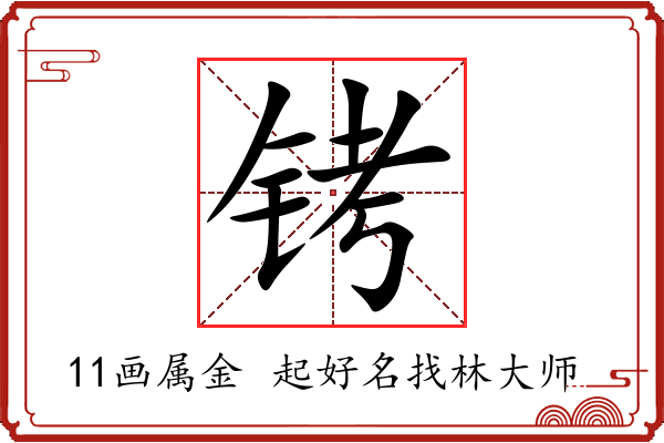 铐字起名