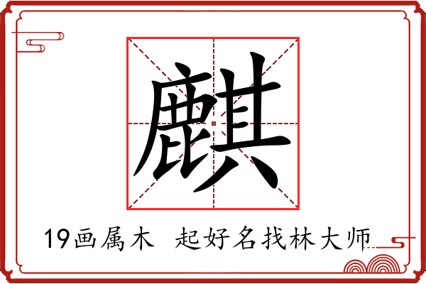 麒字起名