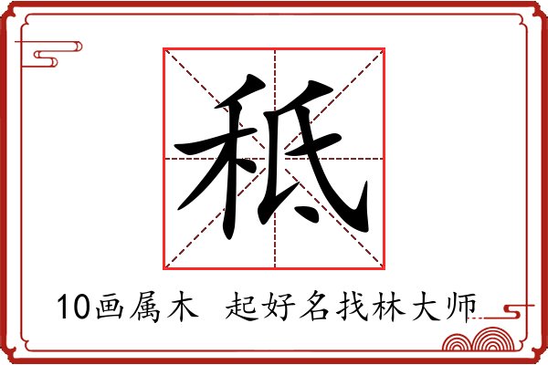 秪字起名