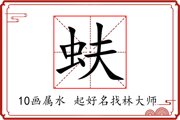 蚨字起名