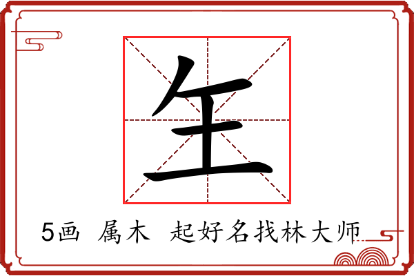 玍字起名