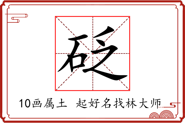 砭字起名