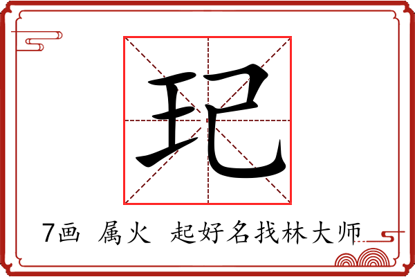 玘字起名