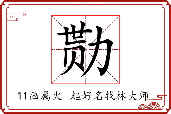 勚字起名