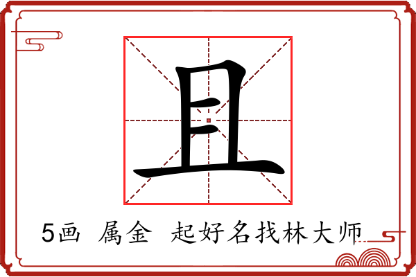 且字起名