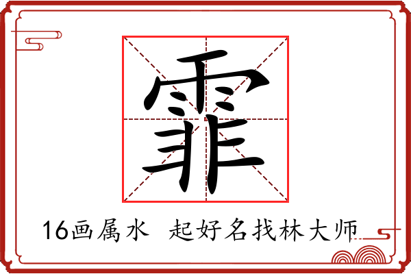 霏字起名