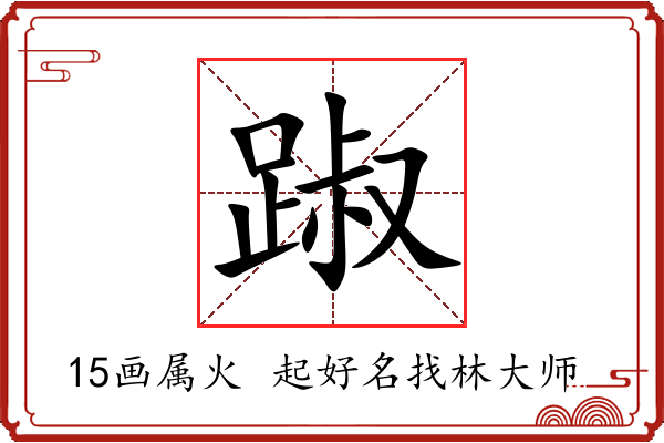 踧字起名