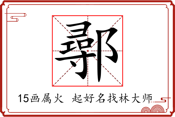 鄩字起名