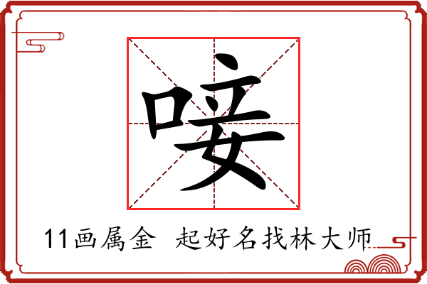 唼字起名