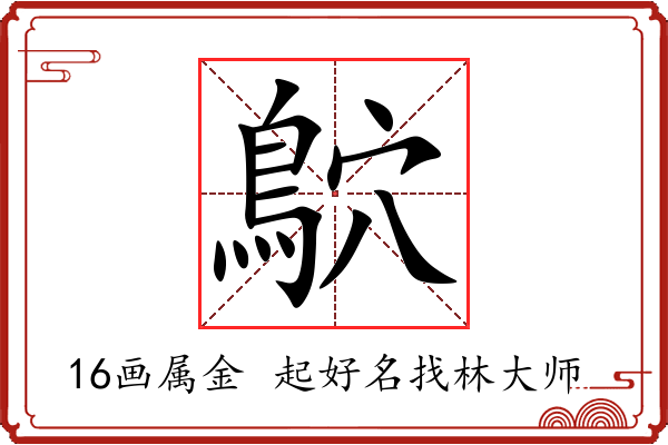 鴥字起名