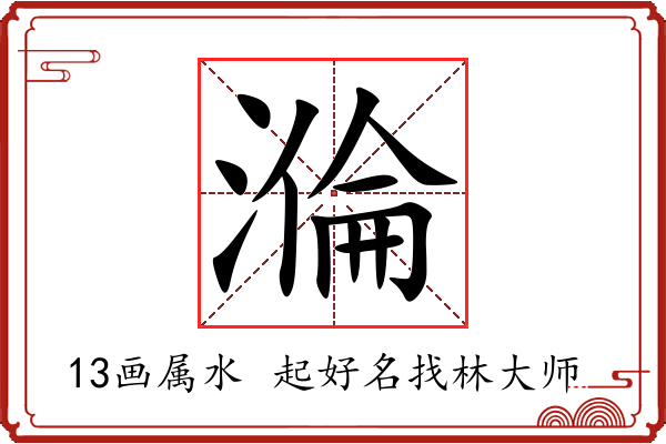 溣字起名