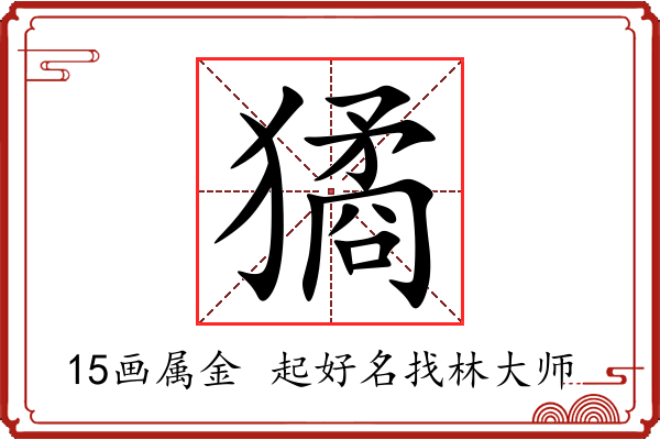 獝字起名